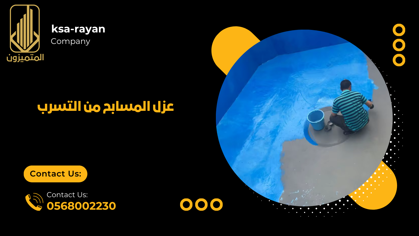 عزل المسابح من التسرب