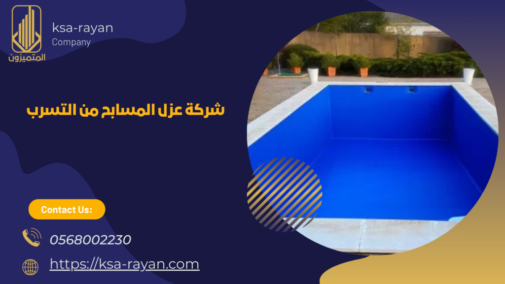 عزل المسابح من التسرب