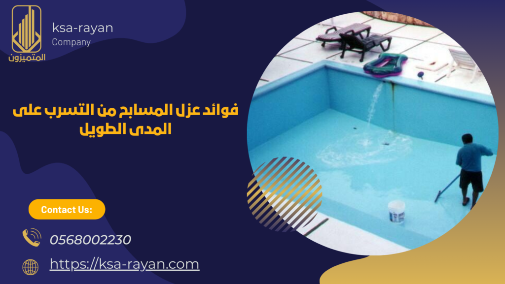 عزل المسابح من التسرب