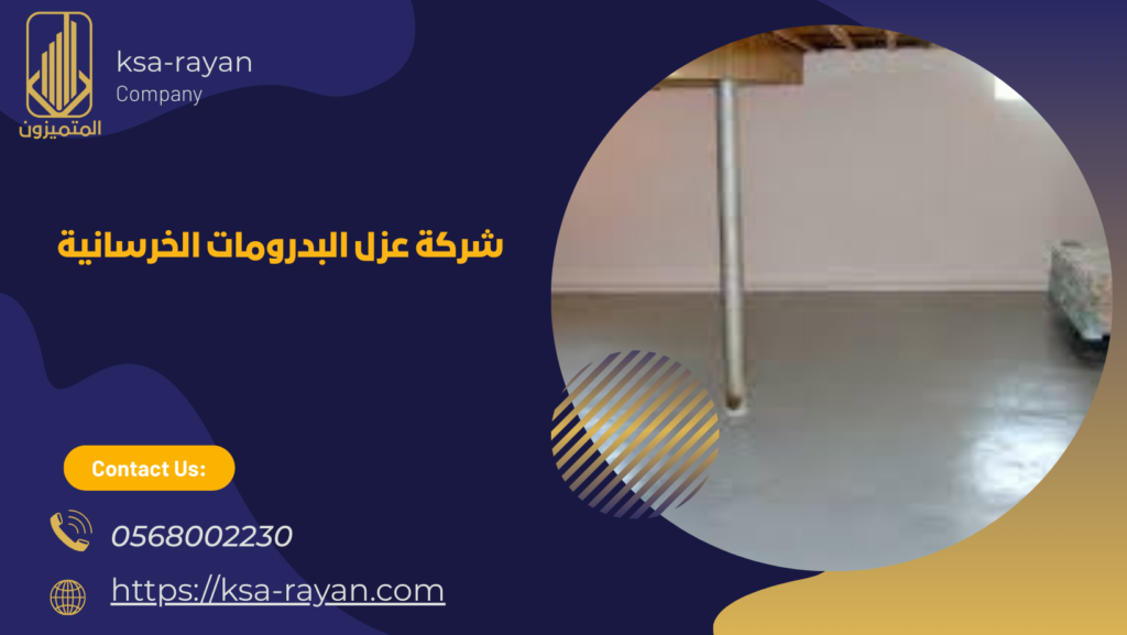 عزل البدرومات الخرسانية