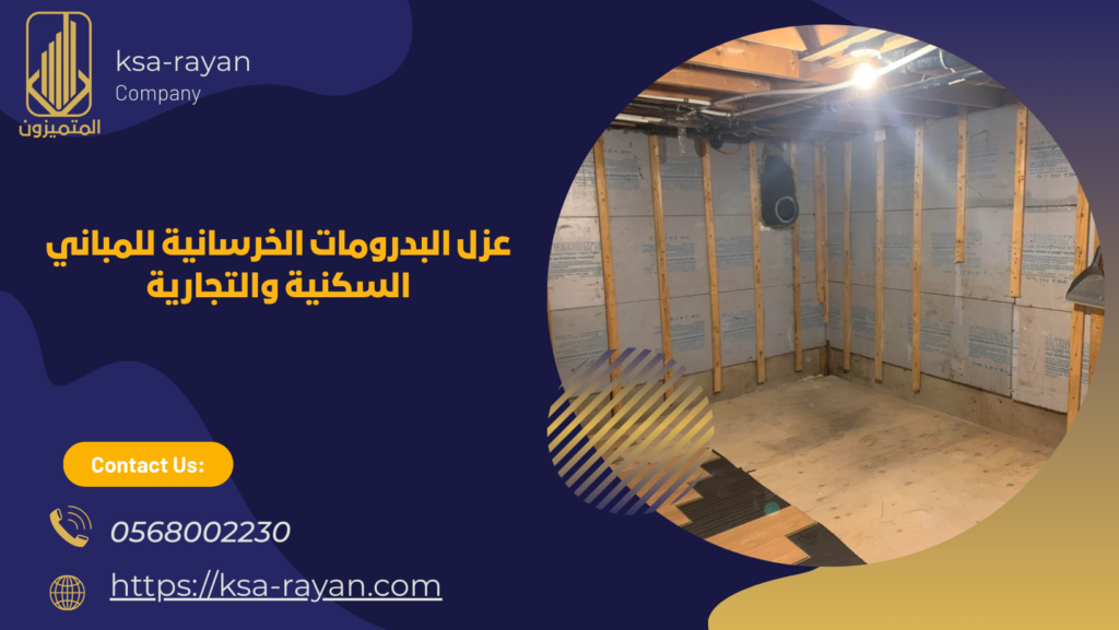 عزل البدرومات الخرسانية