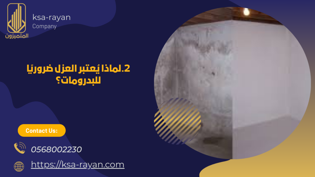 عزل البدرومات الخرسانية