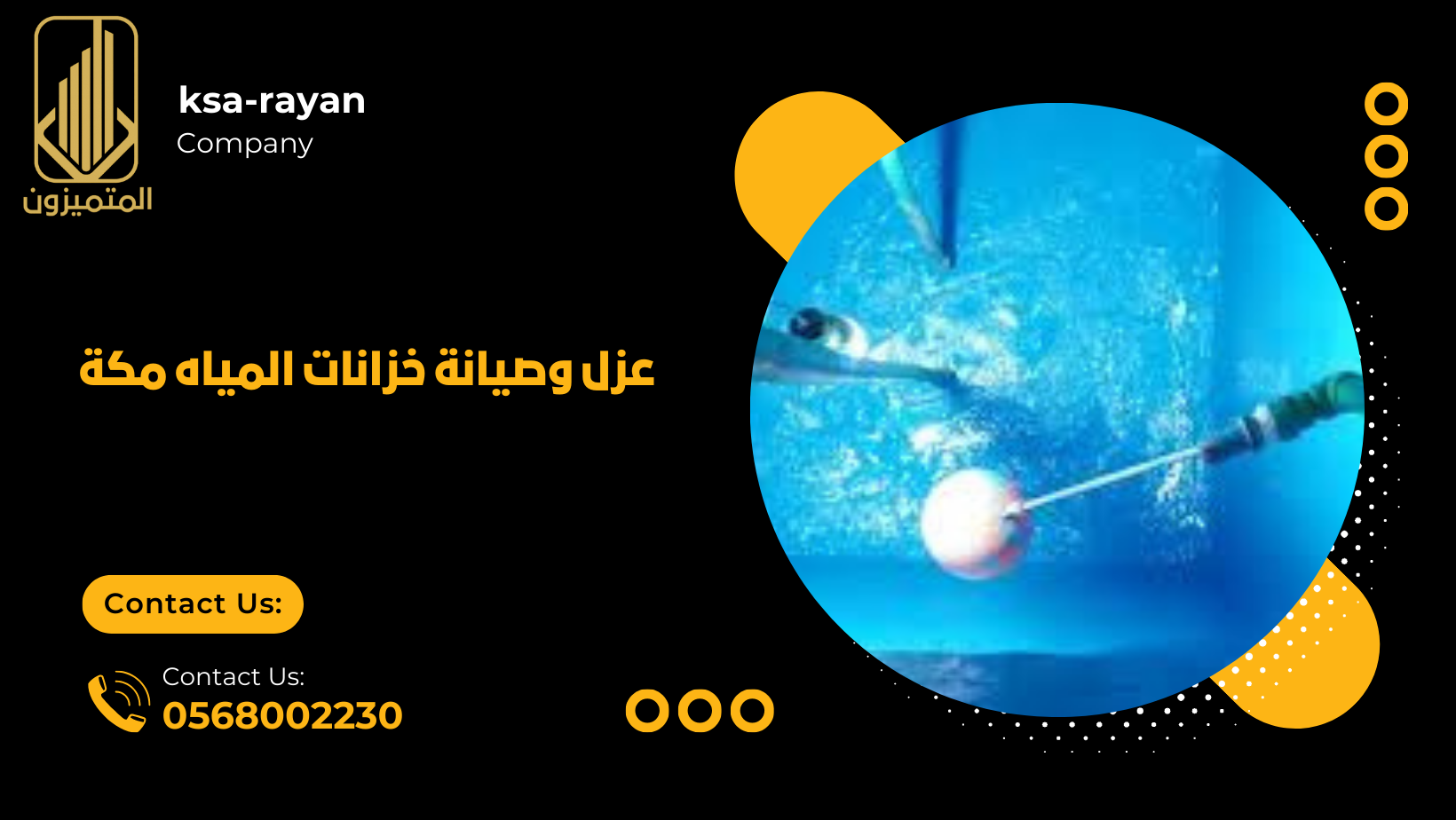 صيانة خزانات المياه مكة