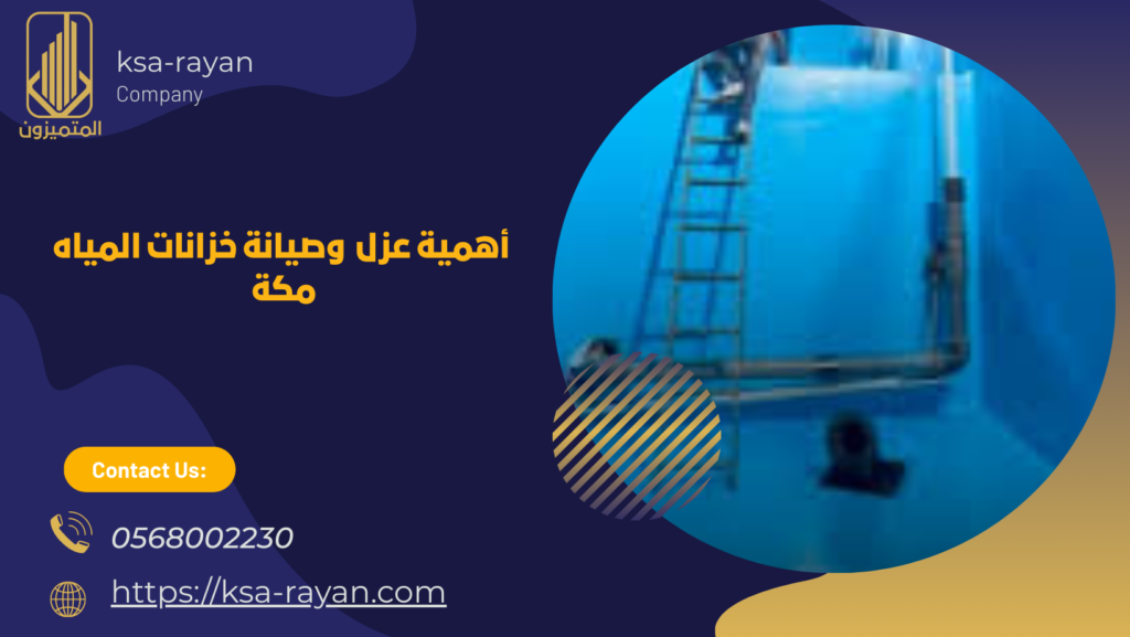 صيانة وعزل خزانات المياه مكة