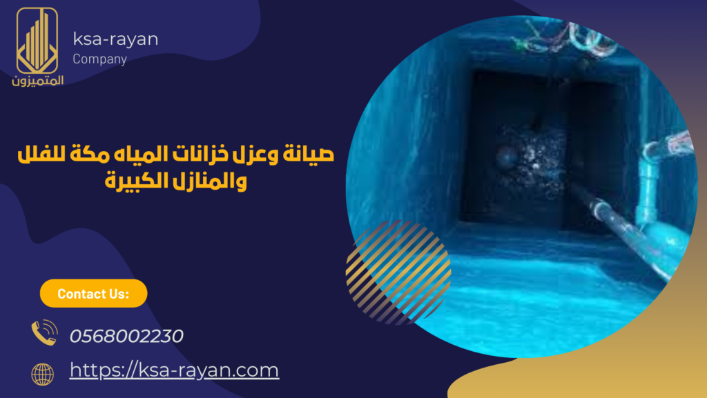 صيانة وعزل خزانات المياه مكة