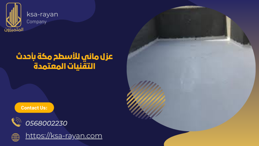 عزل مائي للأسطح مكة