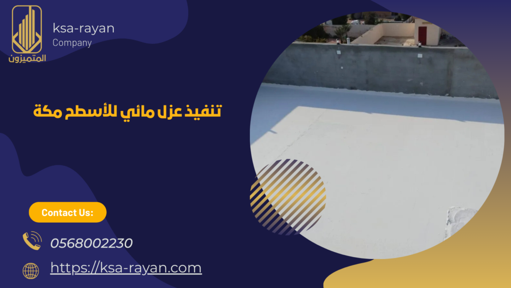 عزل مائي للأسطح مكة