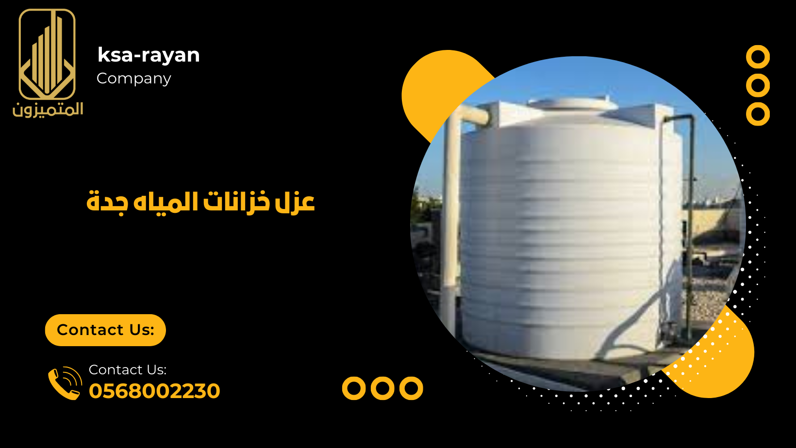 عزل خزانات المياه جدة