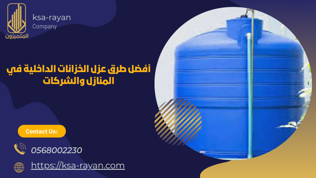 عزل خزانات المياه جدة
