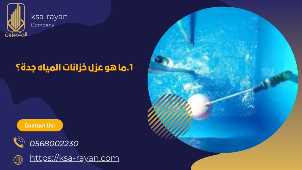 عزل خزانات المياه جدة