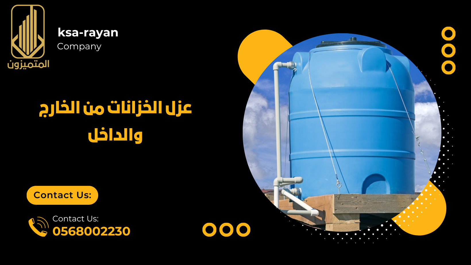 عزل الخزانات من الخارج والداخل