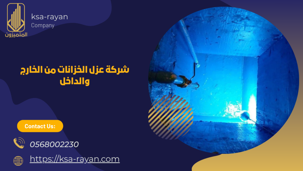 عزل الخزانات من الخارج والداخل