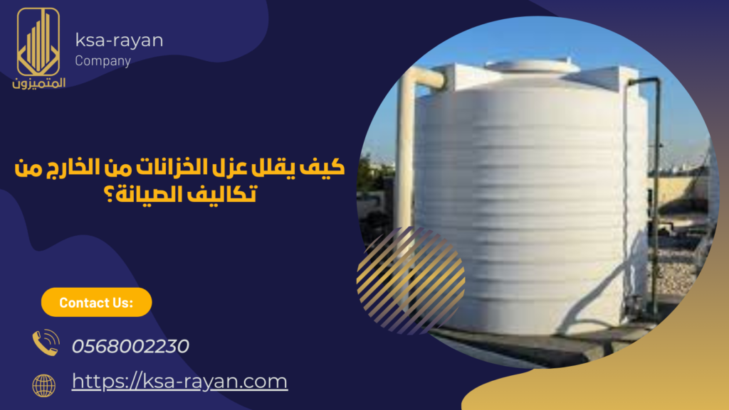 عزل الخزانات من الخارج والداخل