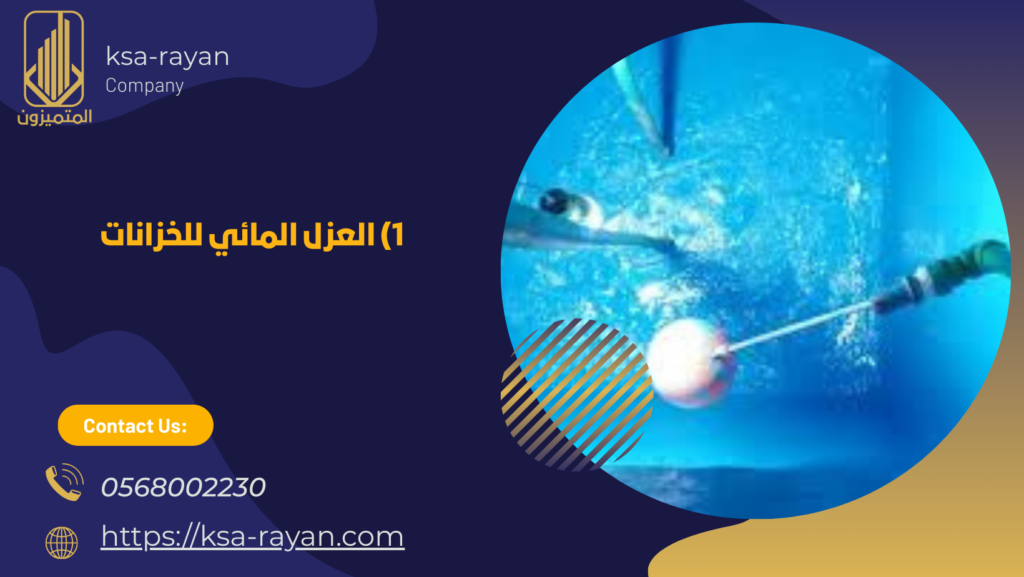 عزل الخزانات من الخارج والداخل