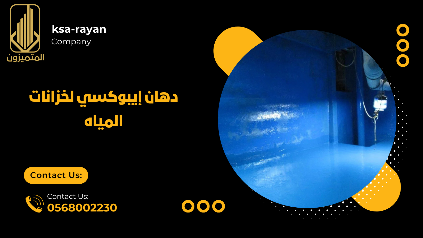 دهان إيبوكسي لخزانات المياه