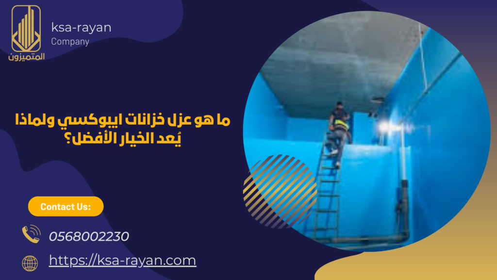 دهان إيبوكسي لخزانات المياه