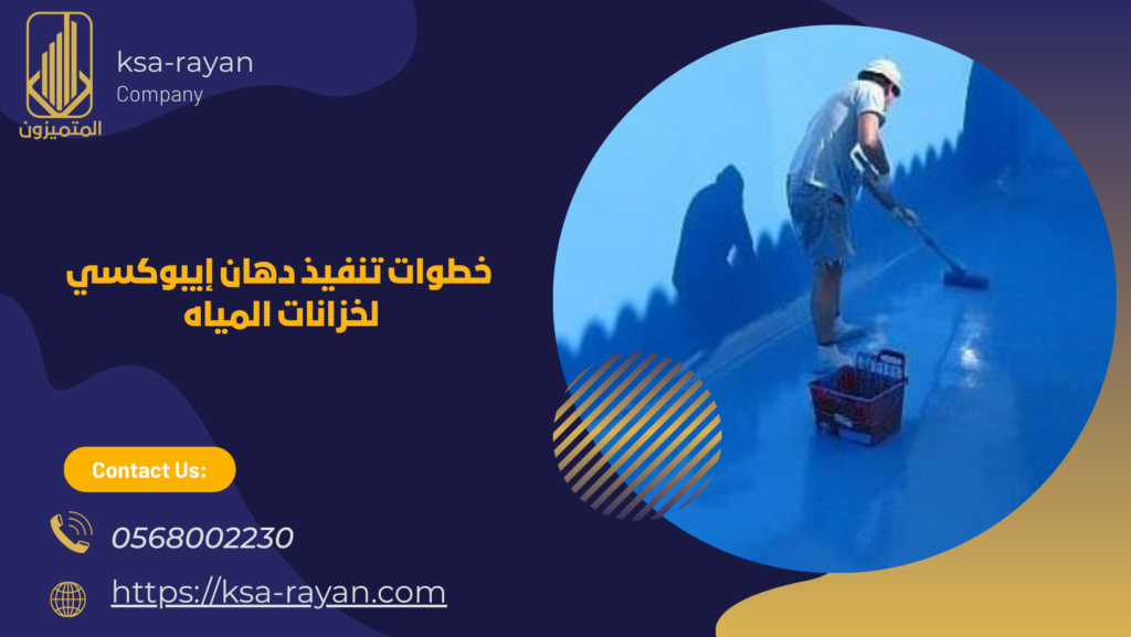 دهان إيبوكسي لخزانات المياه