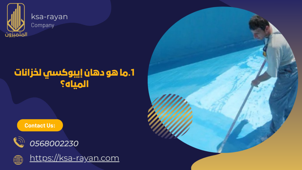 دهان إيبوكسي لخزانات المياه