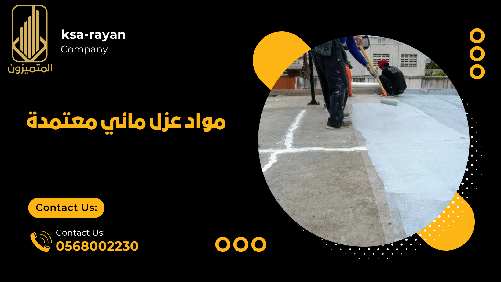 مواد عزل مائي معتمدة