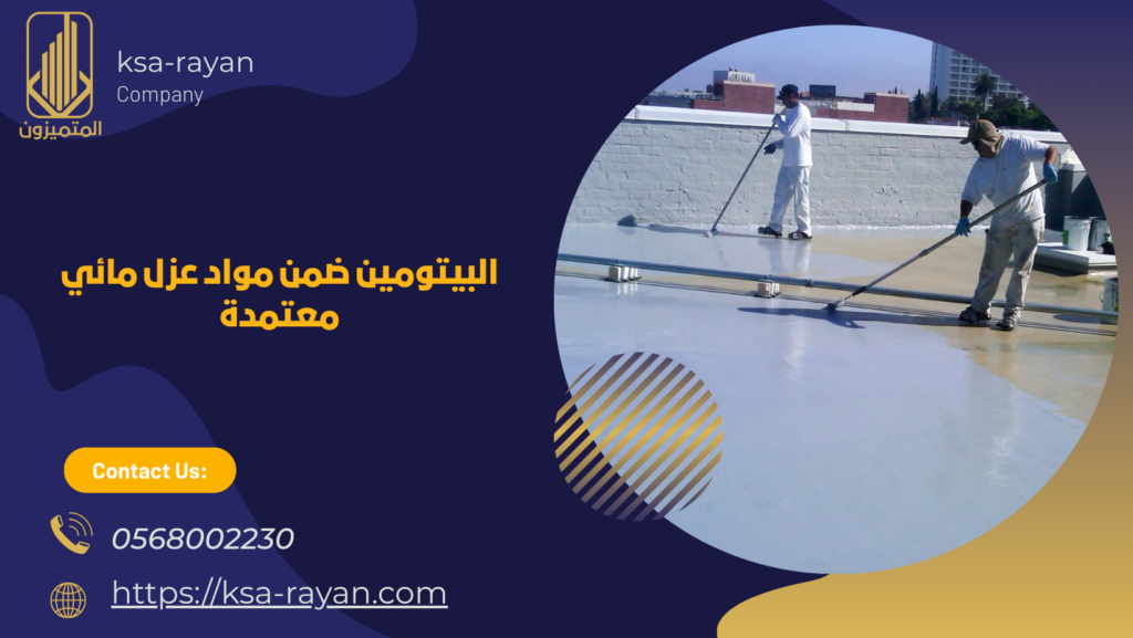 مواد عزل مائي معتمدة