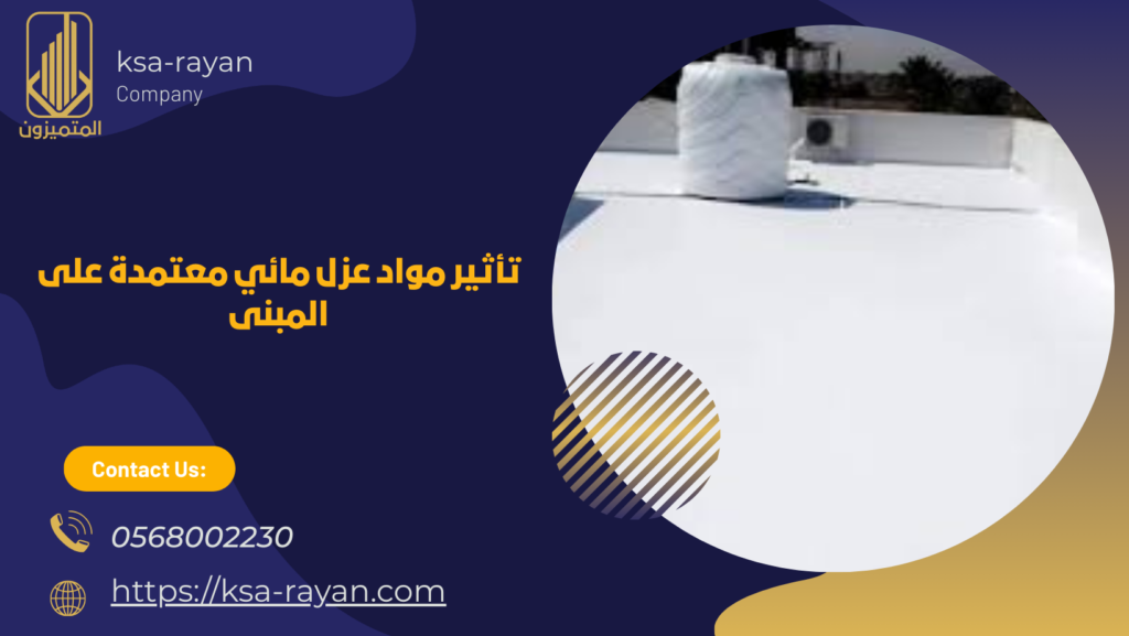 مواد عزل مائي معتمدة