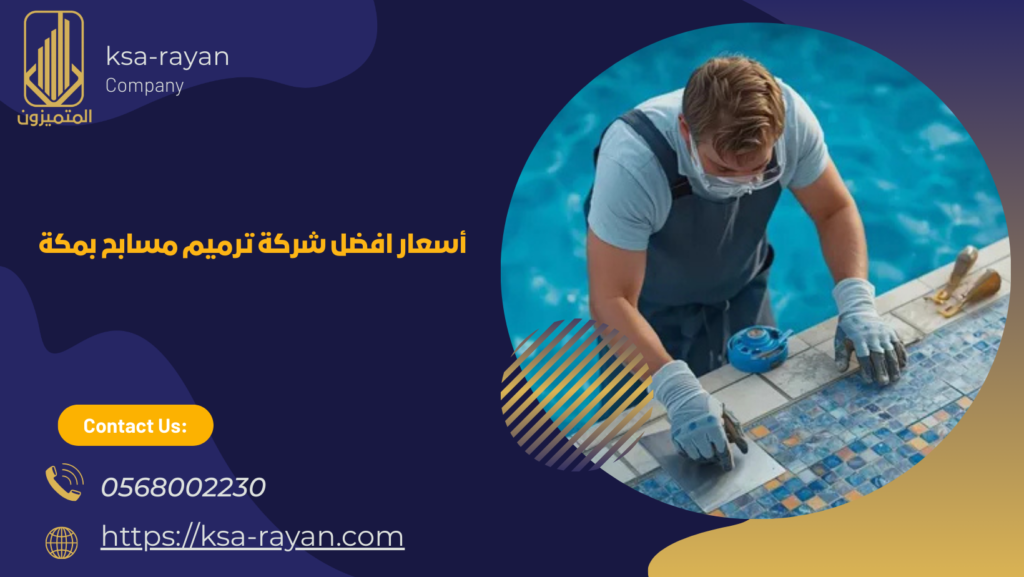 افضل شركة ترميم مسابح بمكة