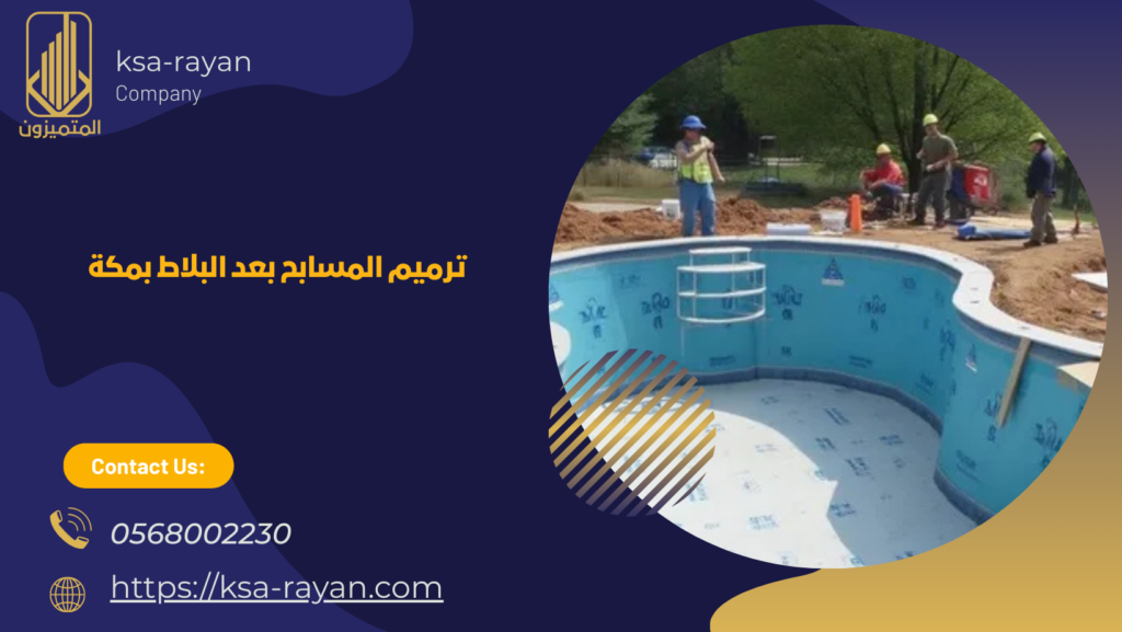 ترميم مسابح بمكة