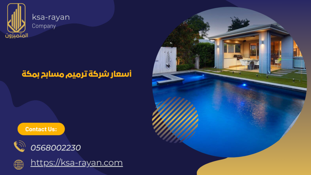 ترميم مسابح بمكة