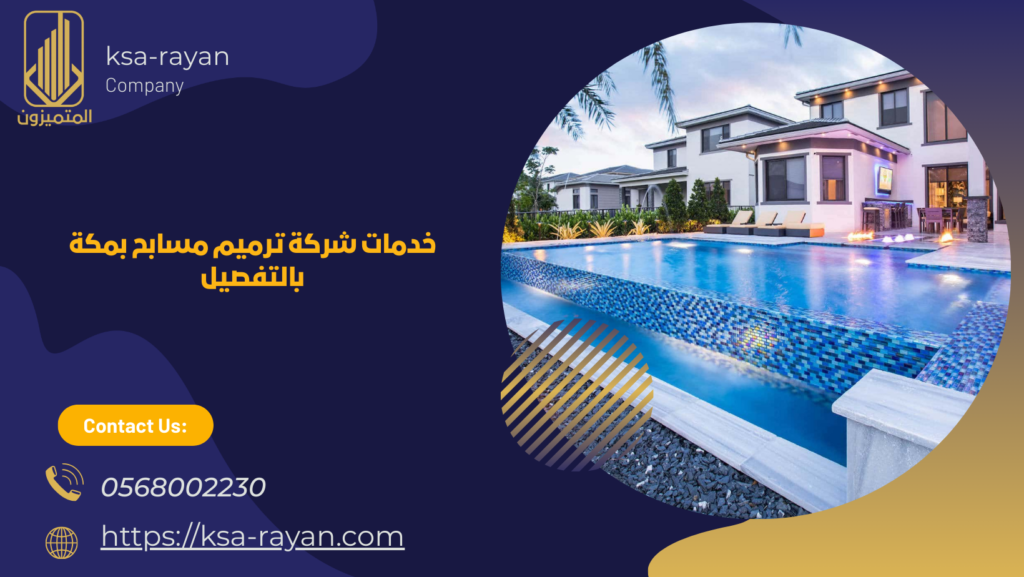 شركة ترميم مسابح بمكة