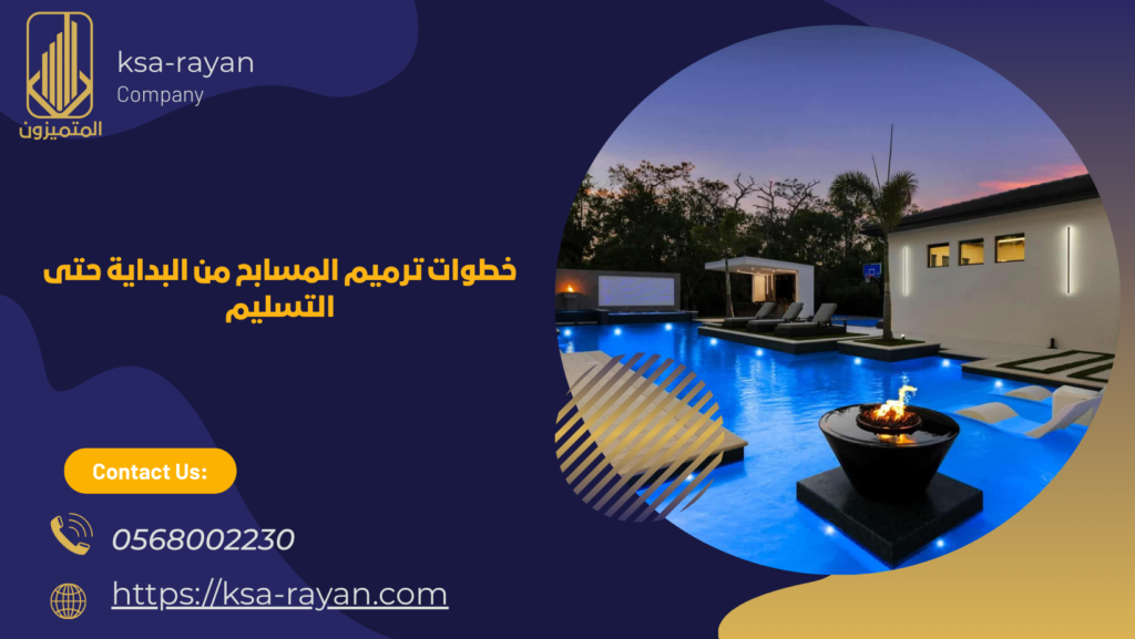 شركة ترميم مسابح بمكة