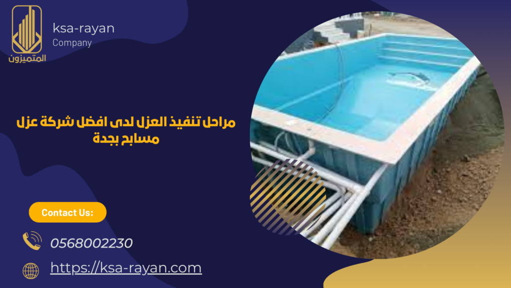 افضل شركة عزل مسابح بجدة