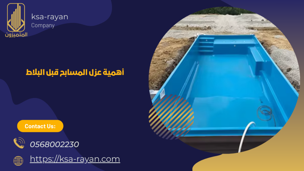 افضل شركة عزل مسابح بجدة