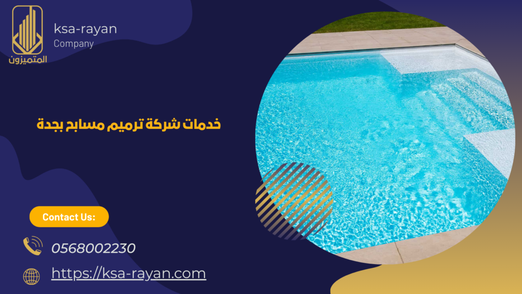 شركة ترميم مسابح بجدة