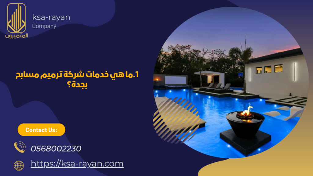 شركة ترميم مسابح بجدة