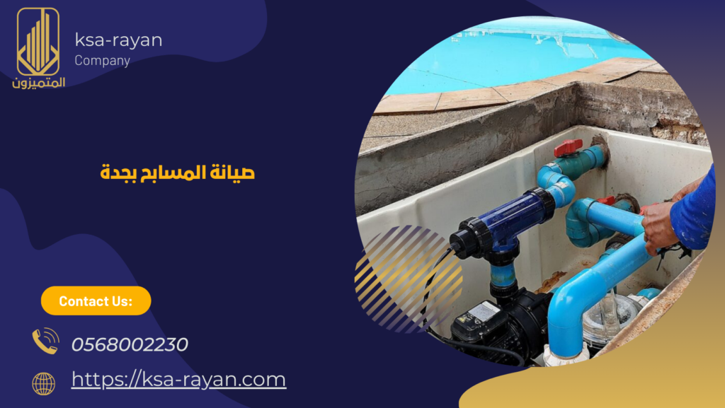 شركة صيانة مسابح بجدة