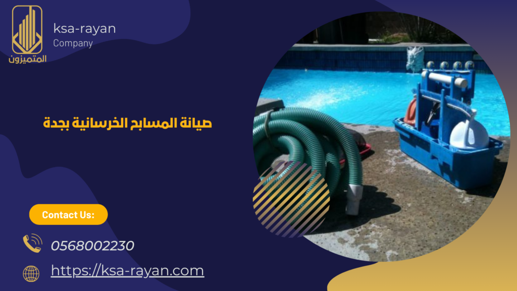 شركة صيانة مسابح بجدة