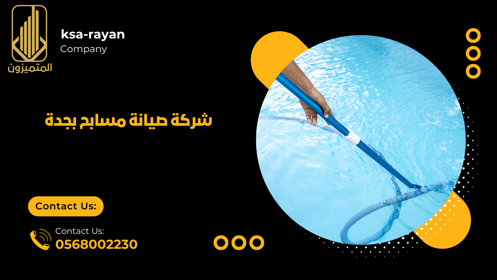 شركة صيانة مسابح بجدة