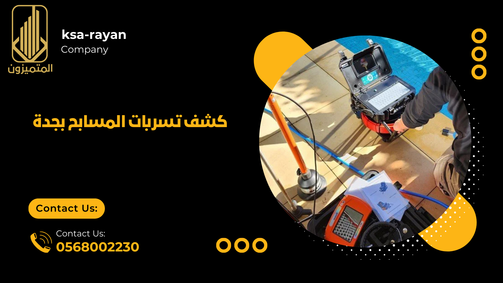 كشف تسربات المسابح بجدة