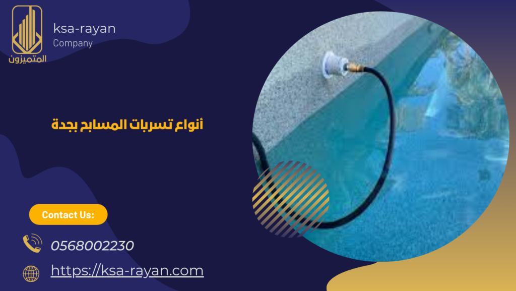 كشف تسربات المسابح بجدة