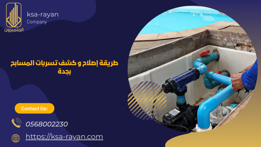 كشف تسربات المسابح بجدة