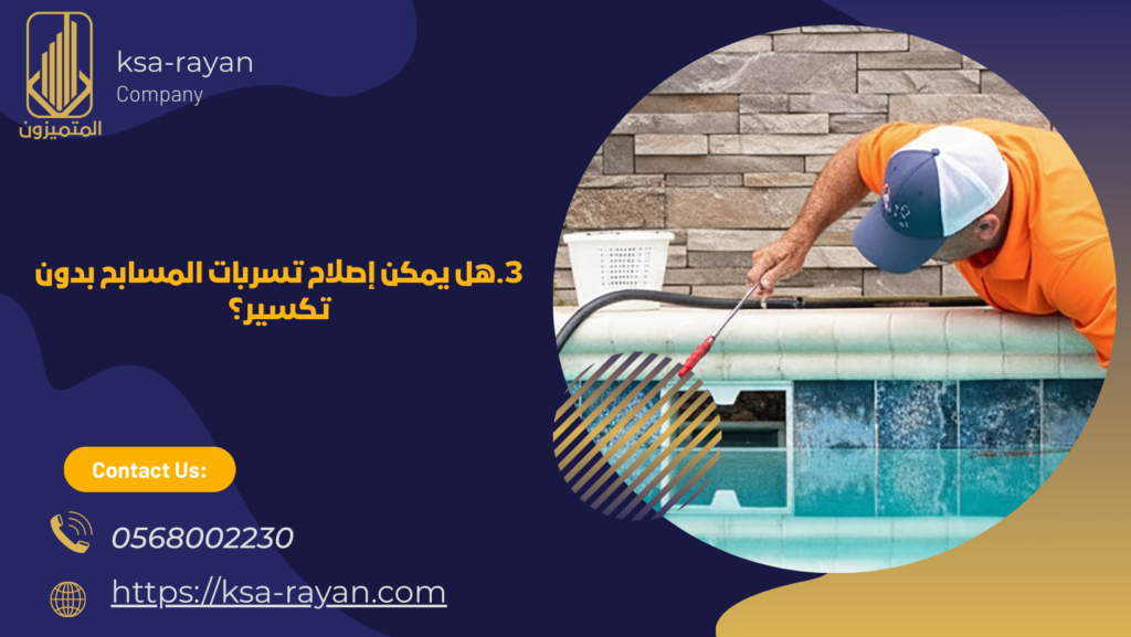 كشف تسربات المسابح بجدة