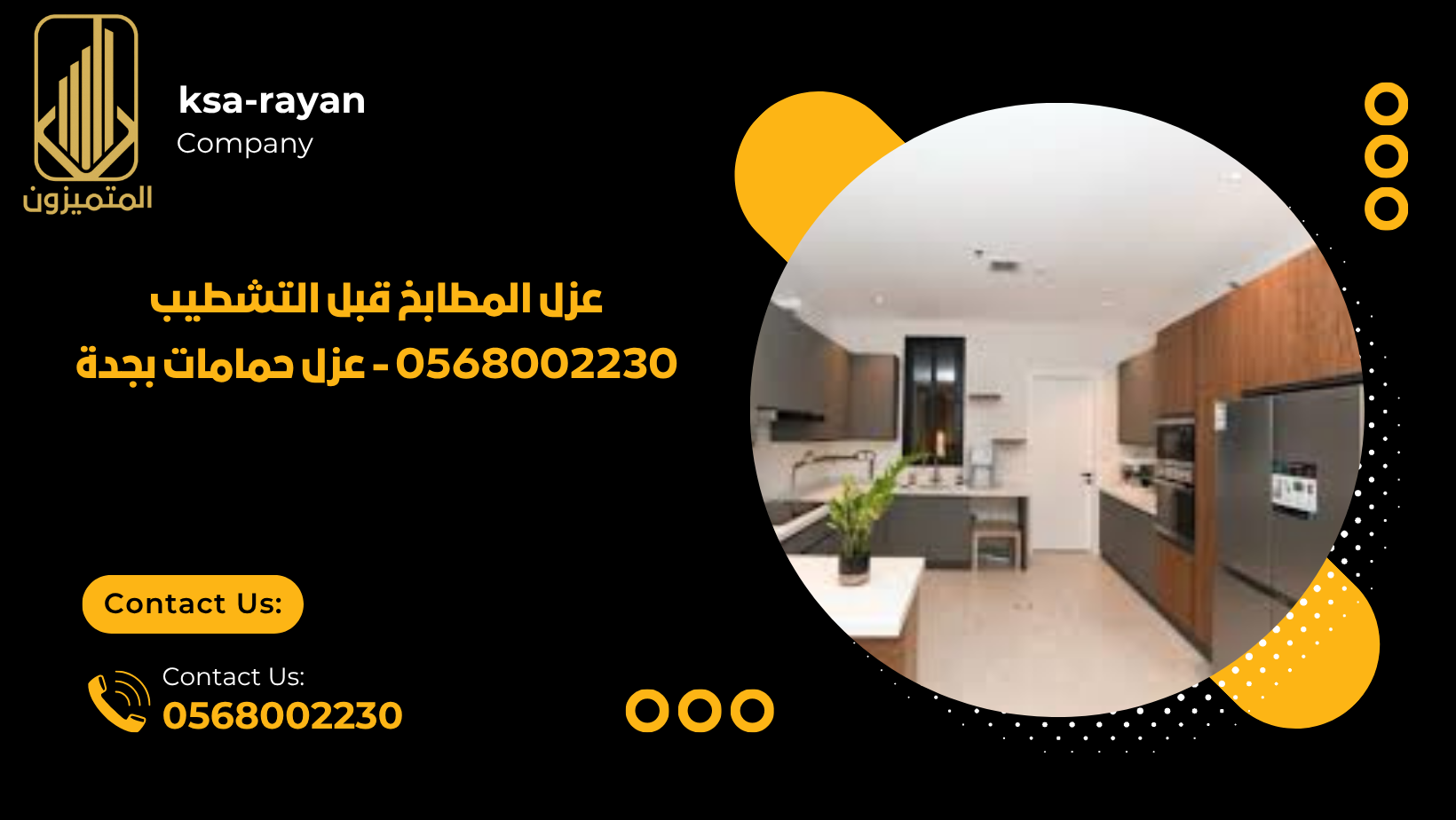 عزل المطابخ قبل التشطيب