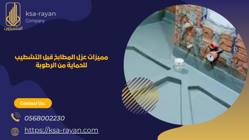عزل المطابخ قبل التشطيب