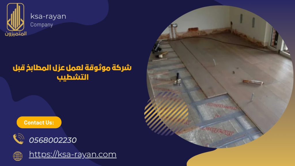 عزل المطابخ قبل التشطيب