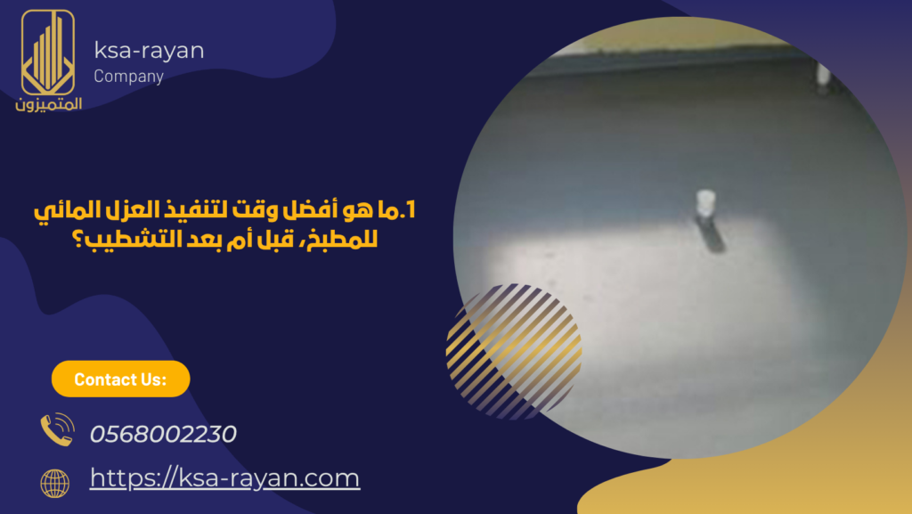 عزل المطابخ قبل التشطيب