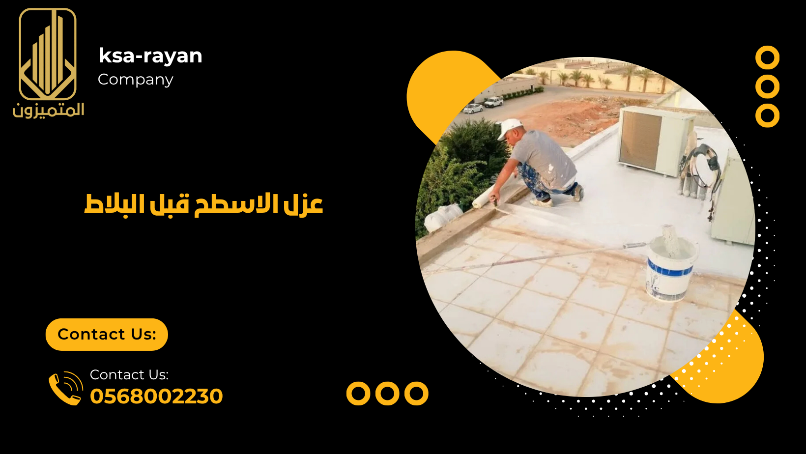 عزل الاسطح قبل البلاط