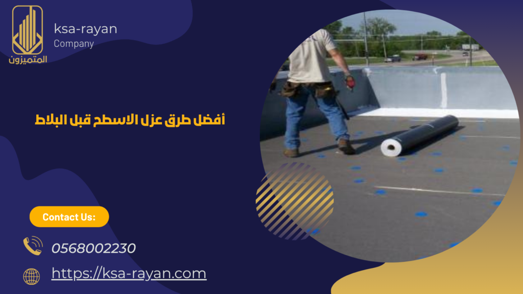 عزل الاسطح قبل البلاط
