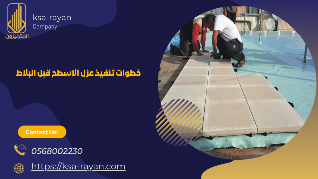 عزل الاسطح قبل البلاط