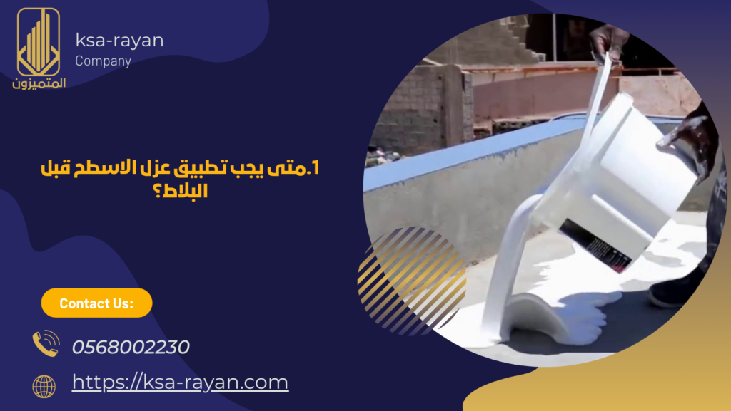 عزل الاسطح قبل البلاط