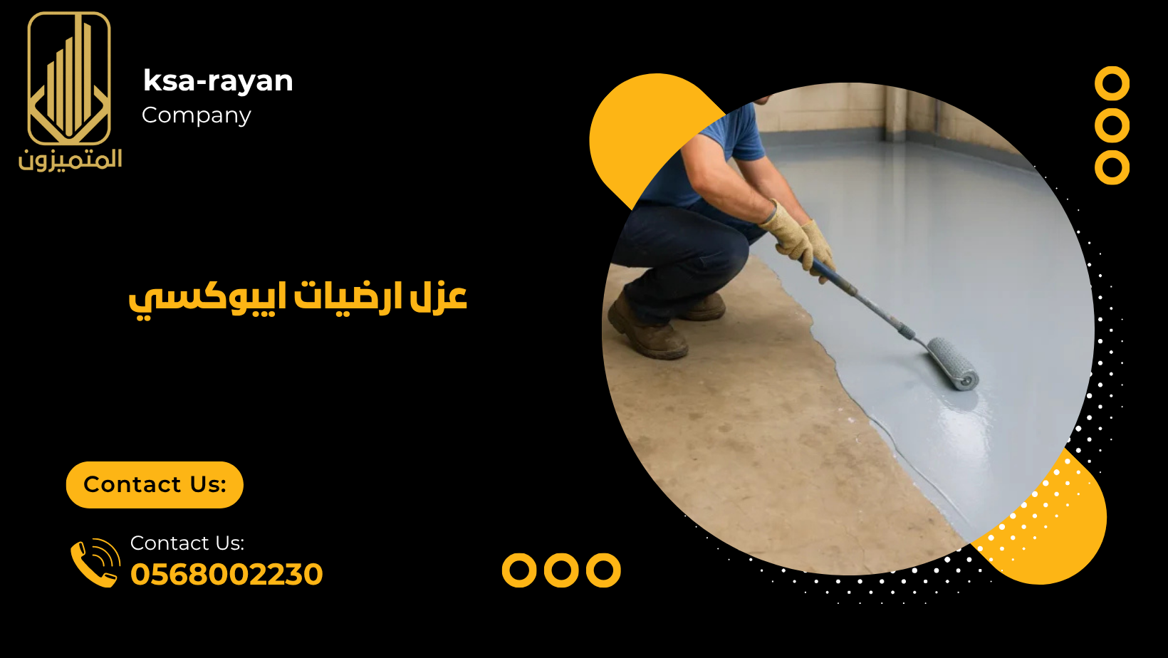 عزل ارضيات ايبوكسي 